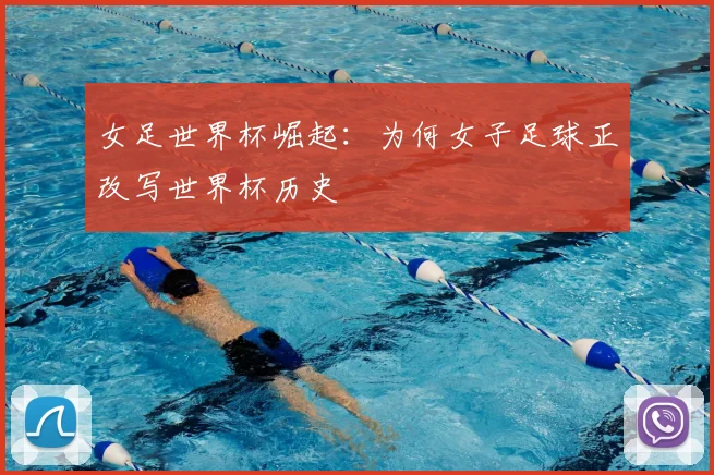女足世界杯崛起：为何女子足球正改写世界杯历史