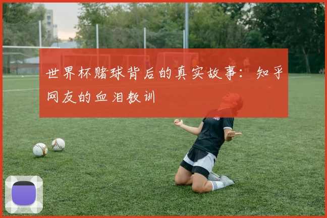 世界杯赌球背后的真实故事：知乎网友的血泪教训