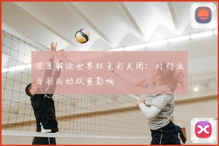 深度解读世界杯竞彩关闭:对行业与彩民的双重影响