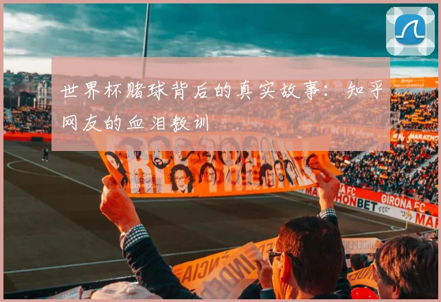 世界杯赌球背后的真实故事:知乎网友的血泪教训