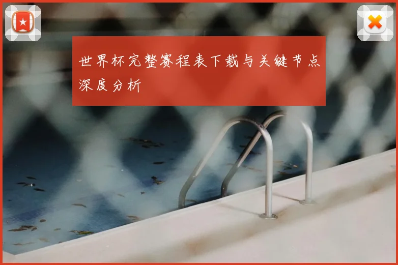 世界杯完整赛程表下载与关键节点深度分析