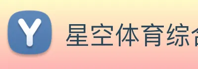 星空体育综合app下载官网 Logo